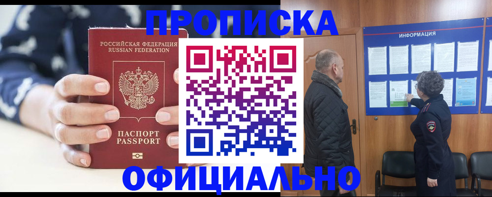 купить прописку в Черепаново